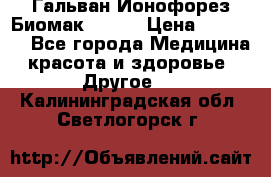 Гальван-Ионофорез Биомак gv-08 › Цена ­ 10 000 - Все города Медицина, красота и здоровье » Другое   . Калининградская обл.,Светлогорск г.